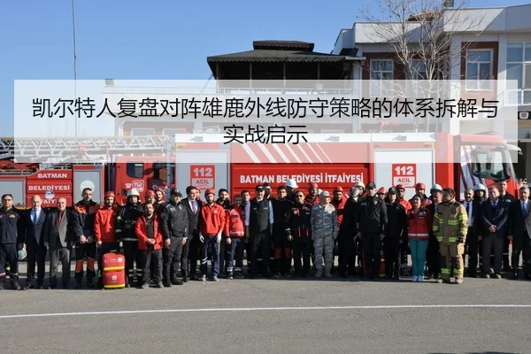 凯尔特人复盘对阵雄鹿外线防守策略的体系拆解与实战启示